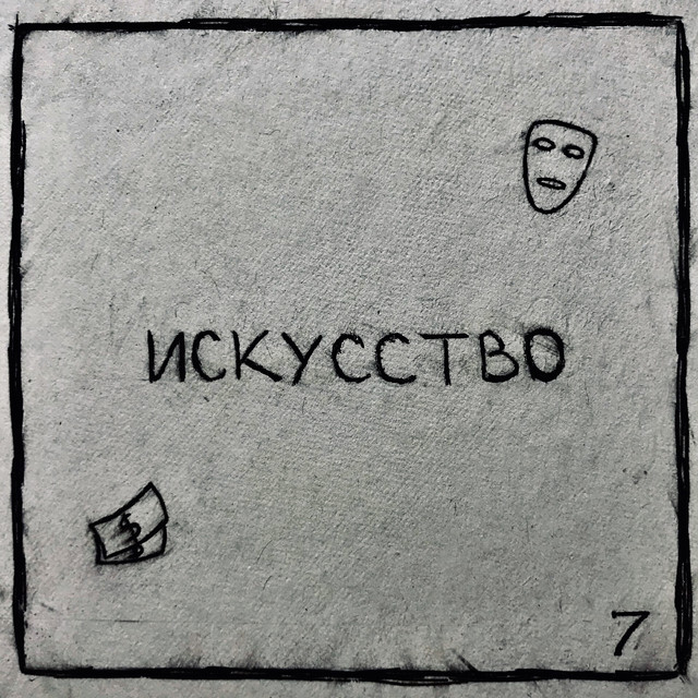 искусство cover art