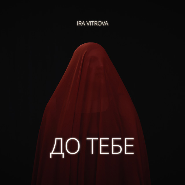 Обкладинка: До тебе — IRA VITROVA