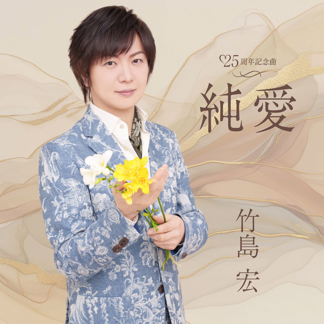 純愛 cover