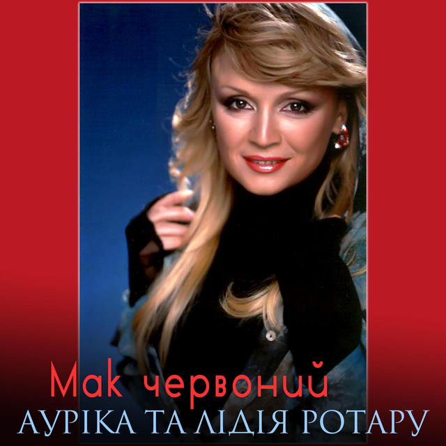 Cover art: Мак червоний — Ауріка Ротару