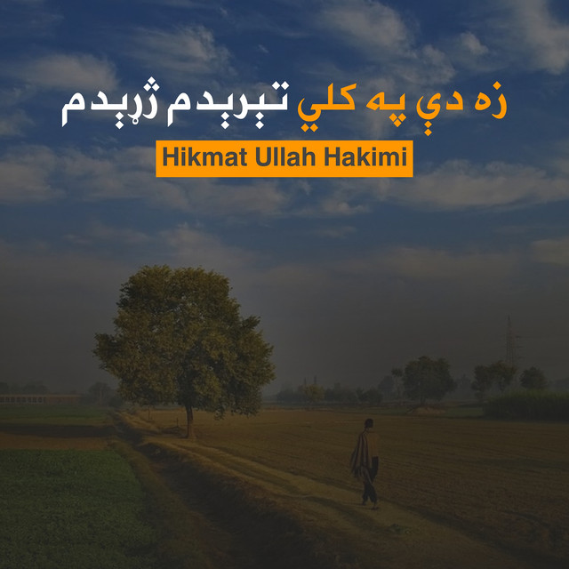 زه دې په کلي تېرېدم ژړېدم