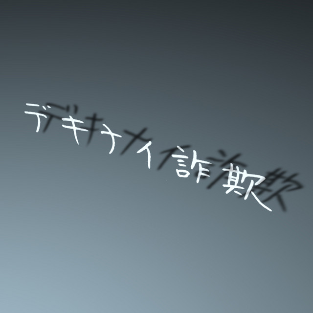 Dekinai Sagi cover art