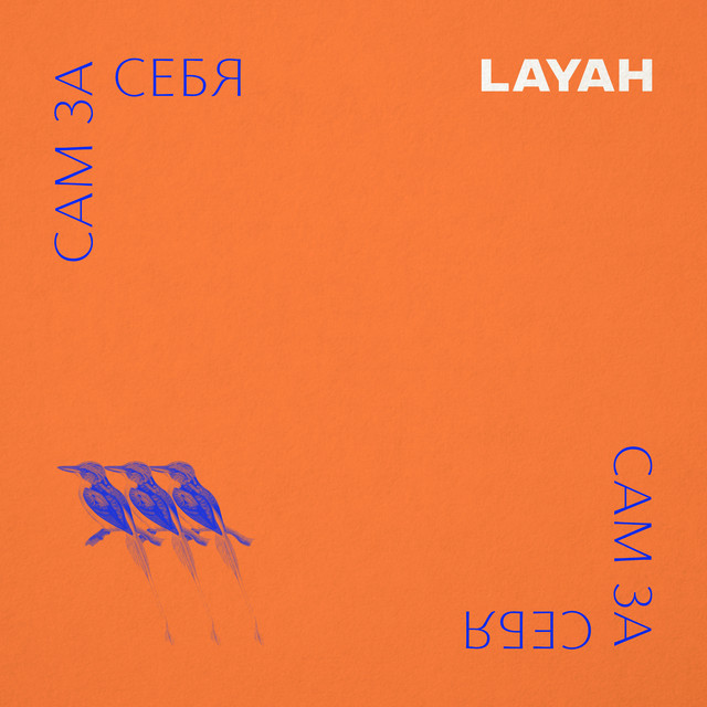 Обкладинка LAYAH — САМ ЗА СЕБЯ