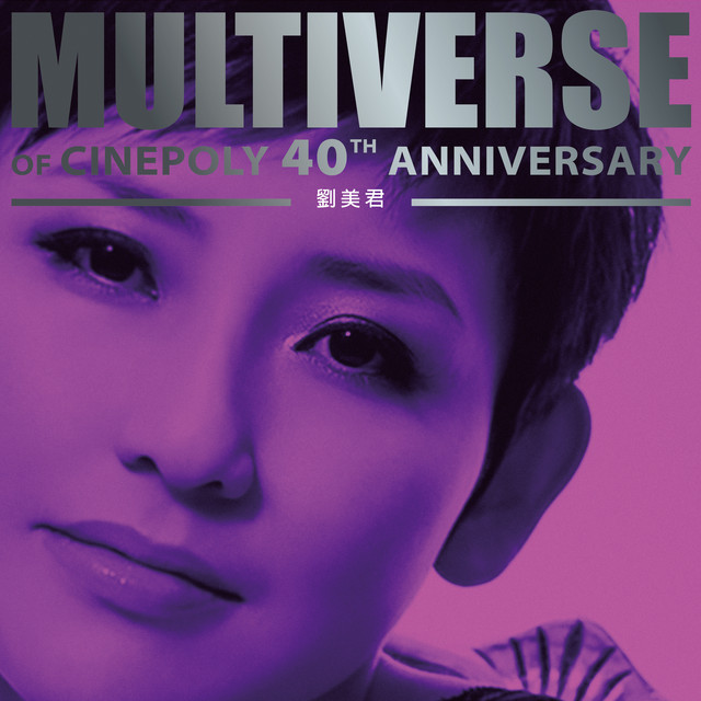 MULTIVERSE OF CINEPOLY 40TH ANNIVERSARY - 劉美君- Compilation by