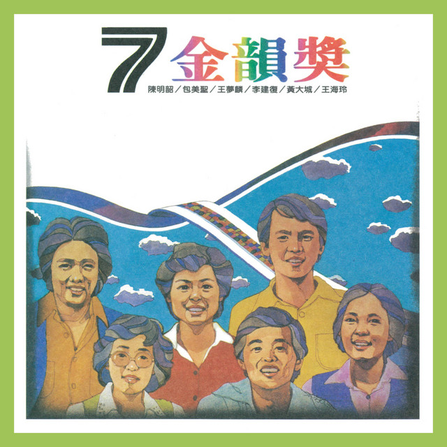 CD 台灣流行音楽百張最佳専輯之「金韻民歌」 金韻獎(七) - Compilation by Various Artists | Spotify