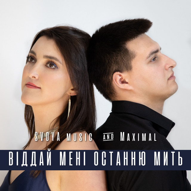 Cover art: Віддай мені останню мить — SVOYA music