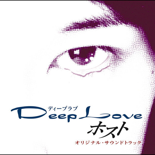 Deep Love ホスト オリジナル・サウンドトラック - Album by Original