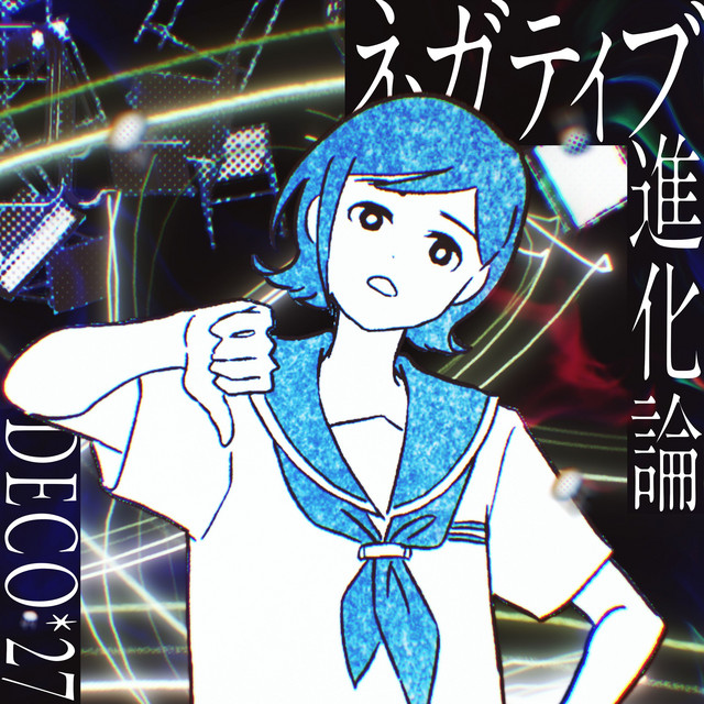 ネガティブ進化論 cover art