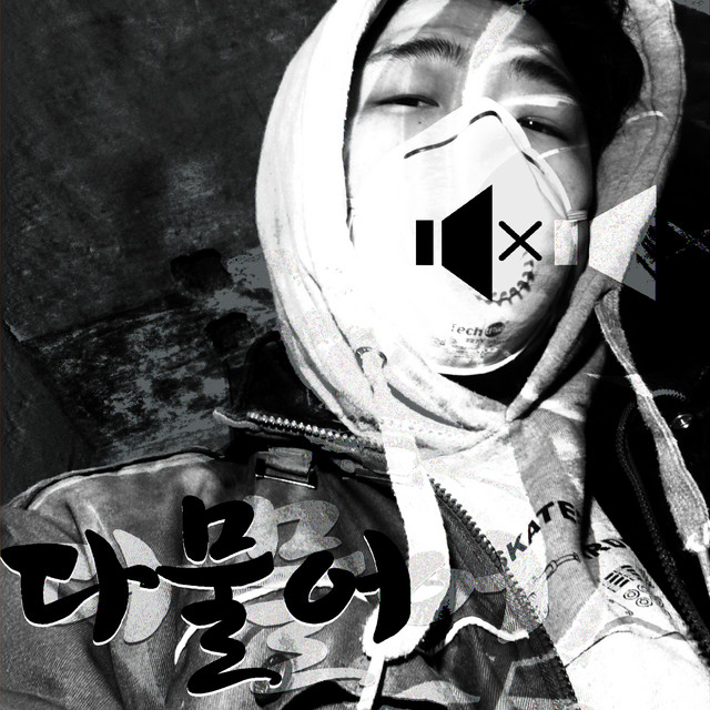 다물어 - Single by FLo`Back | Spotify