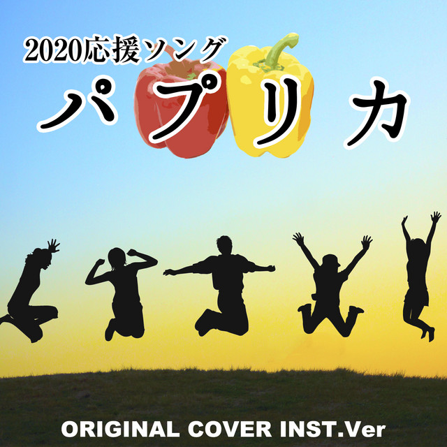 2020応援ソング パプリカ ORIGINAL COVER INST.Ver - Single by NIYARI