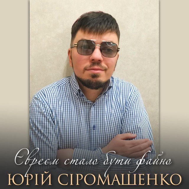 Обкладинка: Євреєм стало бути файно — Юрій Сіромашенко