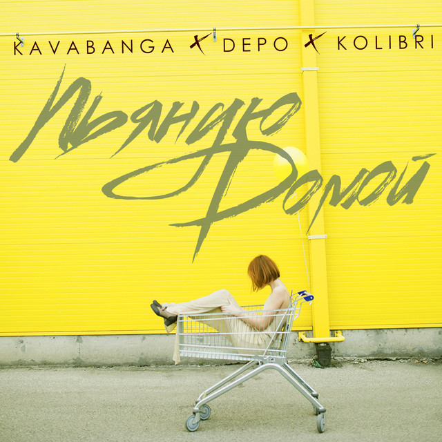 Обкладинка: Пьяную домой — kavabanga Depo kolibri