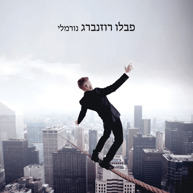 נורמלי cover art