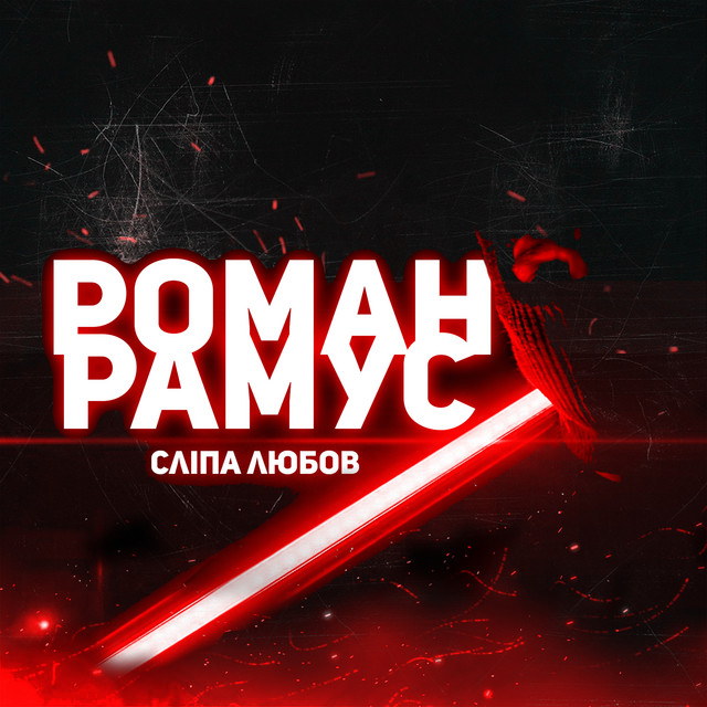 Cover art: Сліпа любов — Роман Рамус