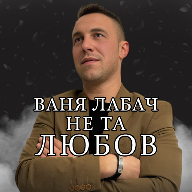 Обкладинка: Не та любов — Ваня Лабач