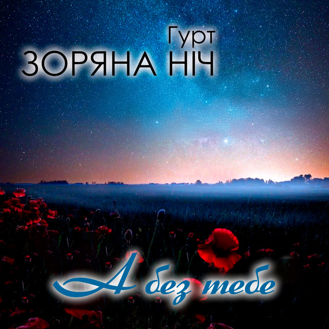 Обкладинка: А без тебе — Гурт Зоряна ніч