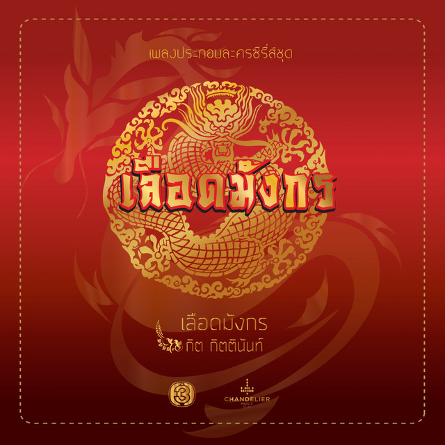 เลือดมังกร (เพลงประกอบละคร เลือดมังกร) cover art
