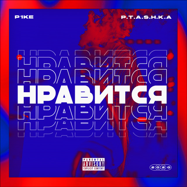 Cover art: Нравится — P1KE