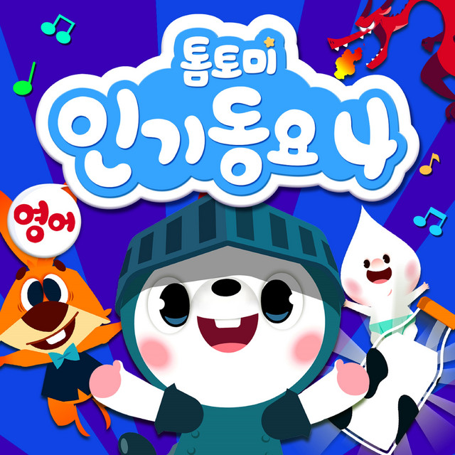 TomTom様 リクエスト 3点 まとめ商品 톰토미 인기동요 4 (영어버전) - Album by TOMTOMI | Spotify