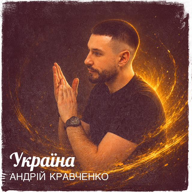 Cover art: Україна — Андрій Кравченко