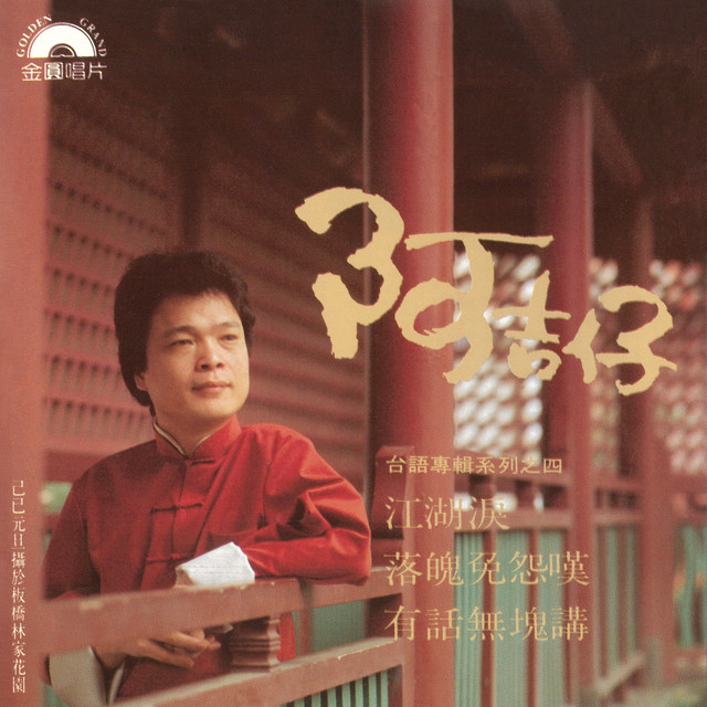 哀愁的火車站 Song By 阿吉仔 Spotify