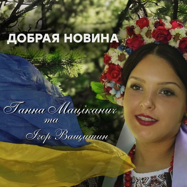 Обкладинка: Добрая новина — Ганна Маціканич