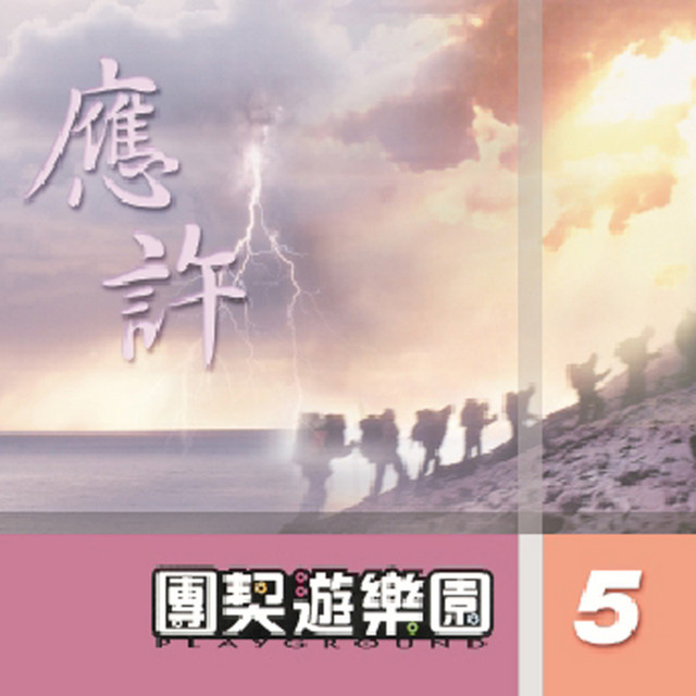 團契遊樂園 5 ~ 應許 by 團契遊樂園 album cover