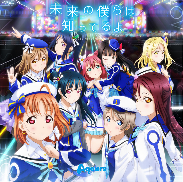 未来の僕らは知ってるよ - Single by Aqours | Spotify