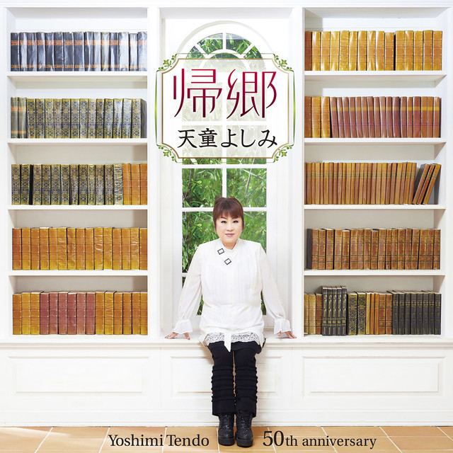 帰郷 album image