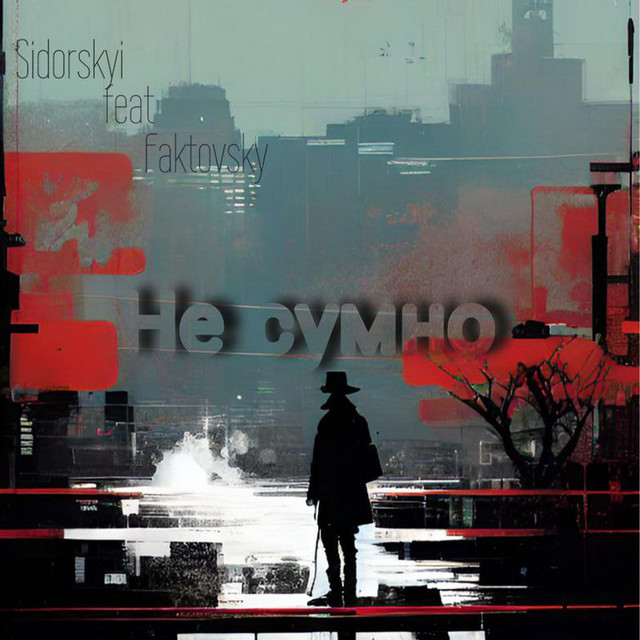 Обкладинка: "Не сумно" — Sidorskyi