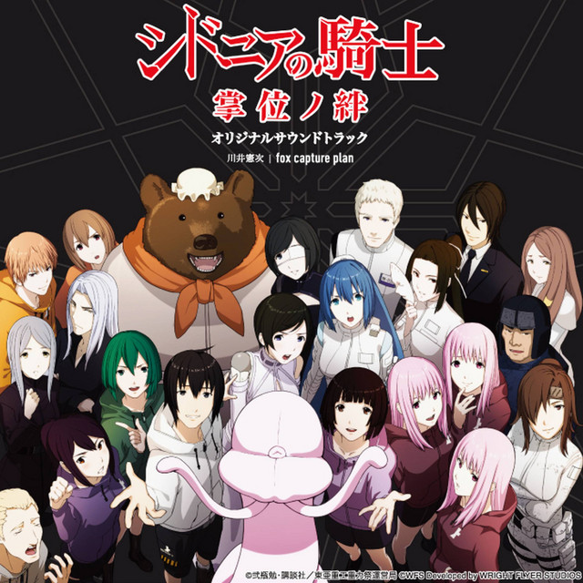 シドニアの騎士 掌位ノ絆 オリジナルサウンドトラック cover art