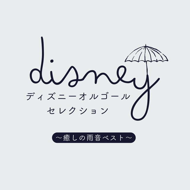 カラー・オブ・ザ・ウィンド-雨音で快眠- [ディズニー映画