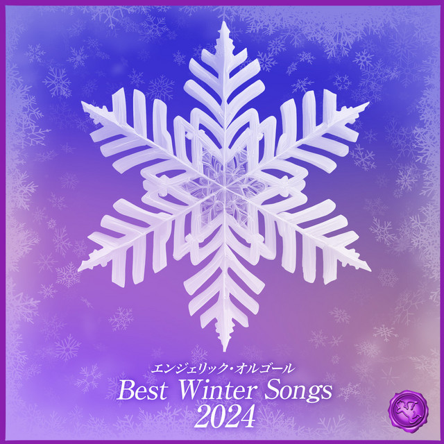 冬うたベスト 2024(オルゴールミュージック) cover art