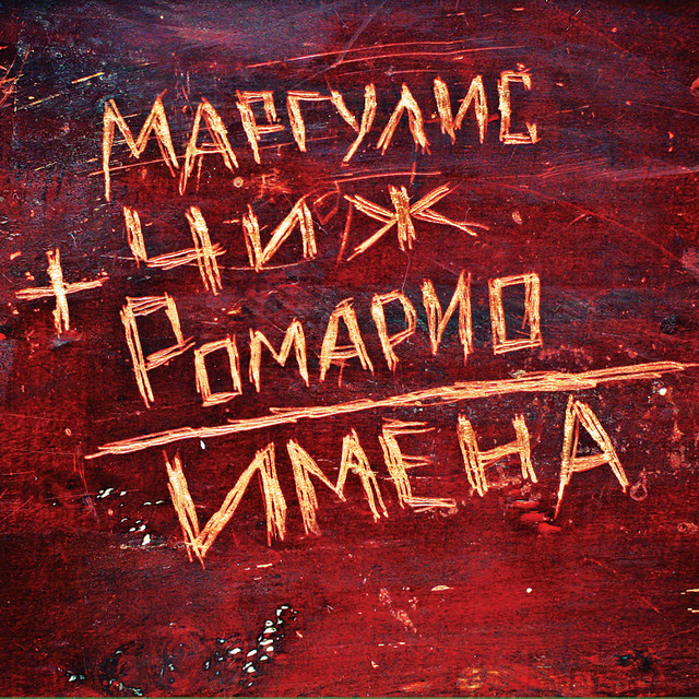 Ромарио Photo