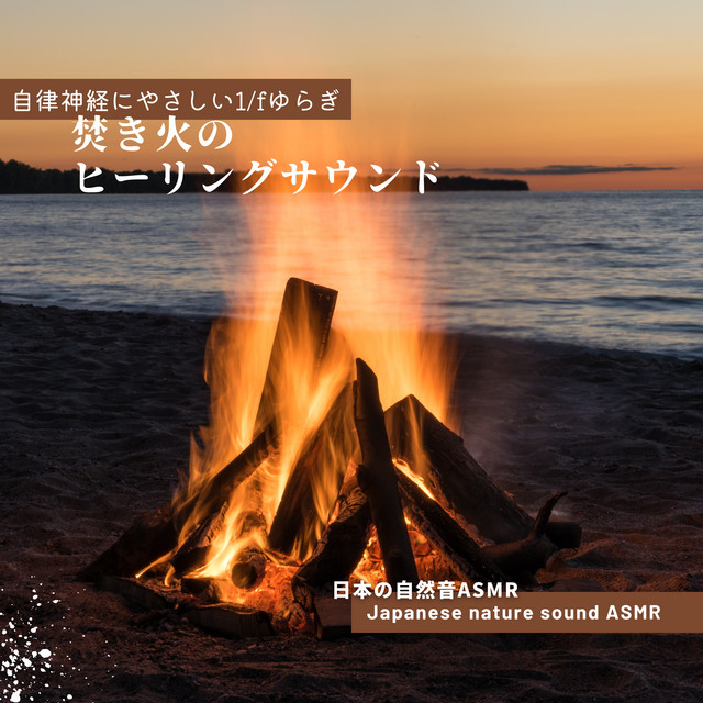 Japanese nature sound ASMR