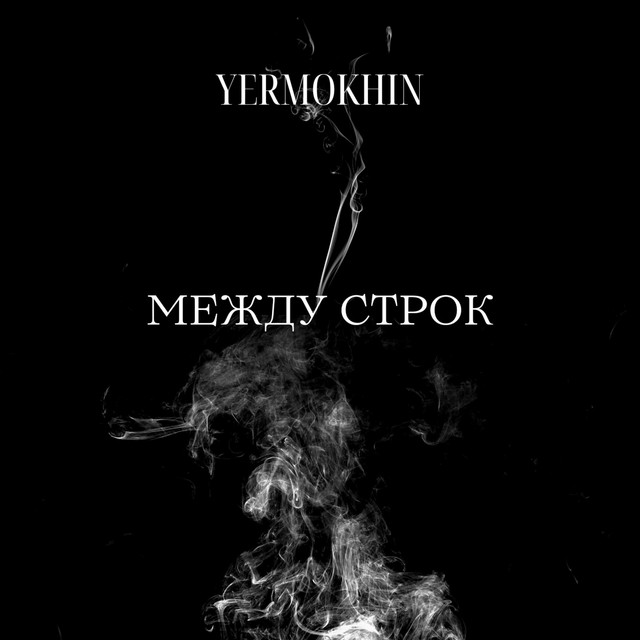 Обкладинка: Между строк — Богдан Єрмохін