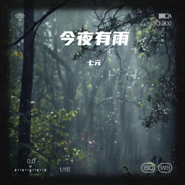 今夜有雨 album image