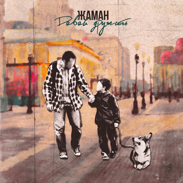 Давай дружить album image