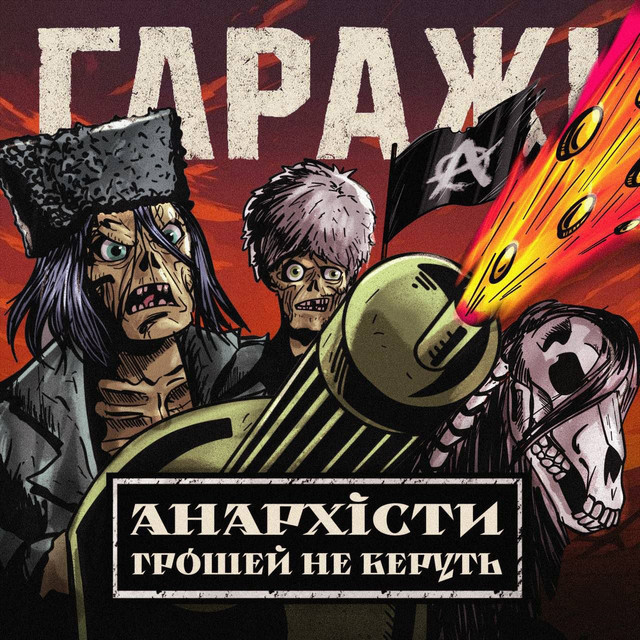 Обкладинка Гаражі — Анархісти грошей не беруть