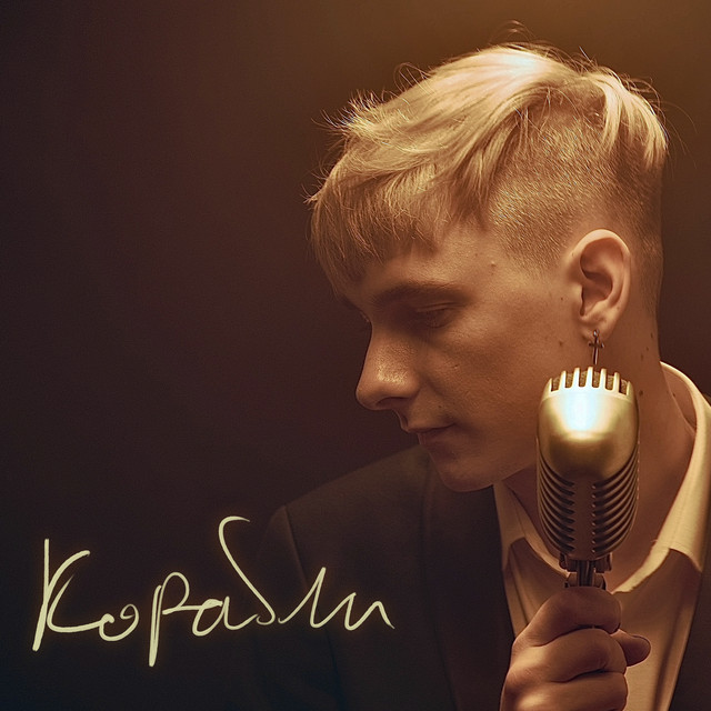 Корабли (Acoustic)