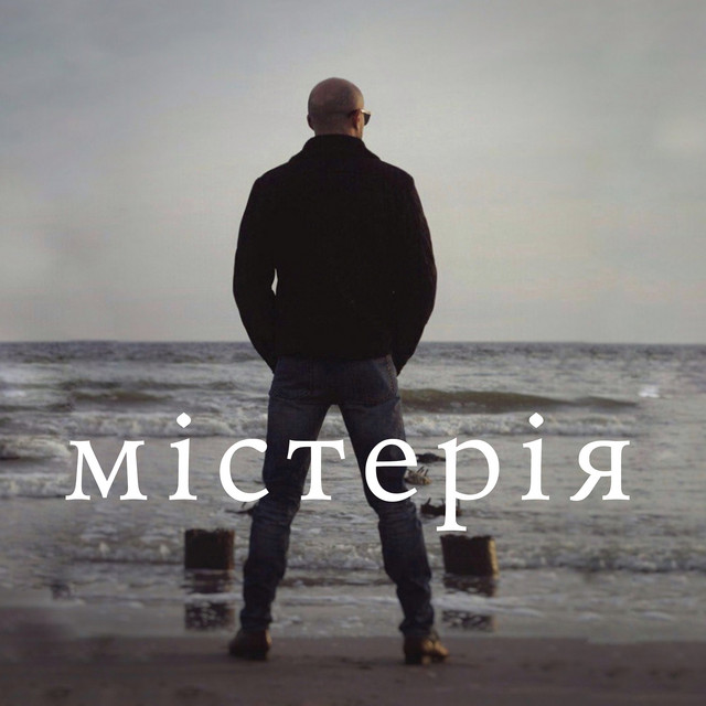Обкладинка: Містерія — Сергій Афанасьєв
