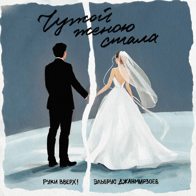 Чужой женою стала album image