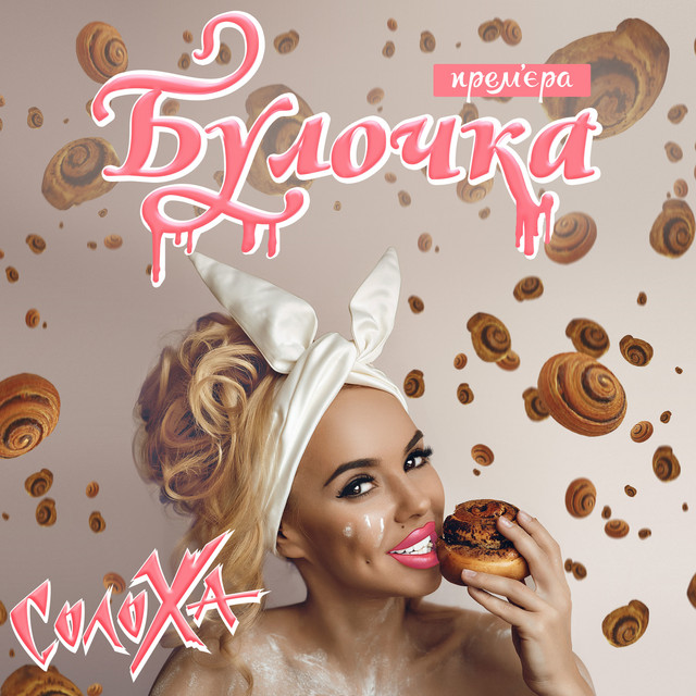 Обкладинка: Булочка — СолоХа