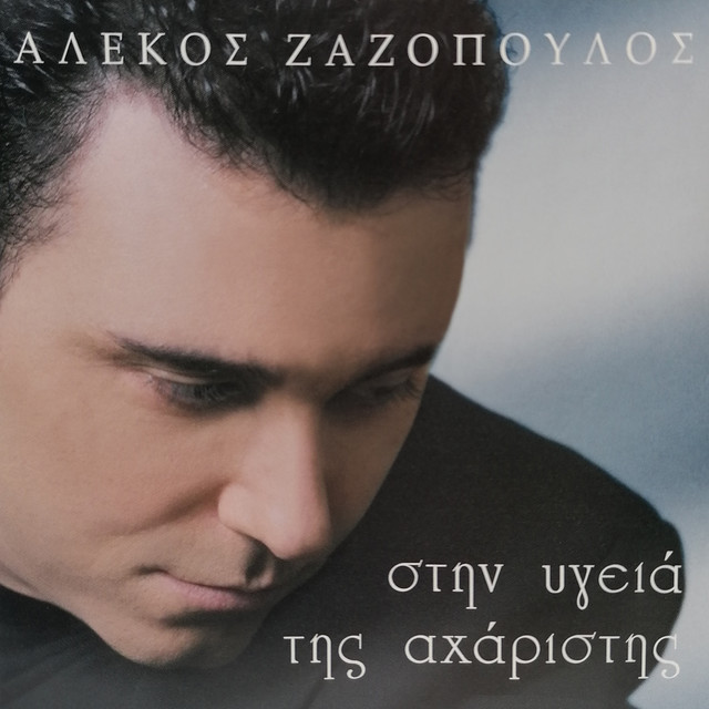Stin Igia Tis Aharistis cover art