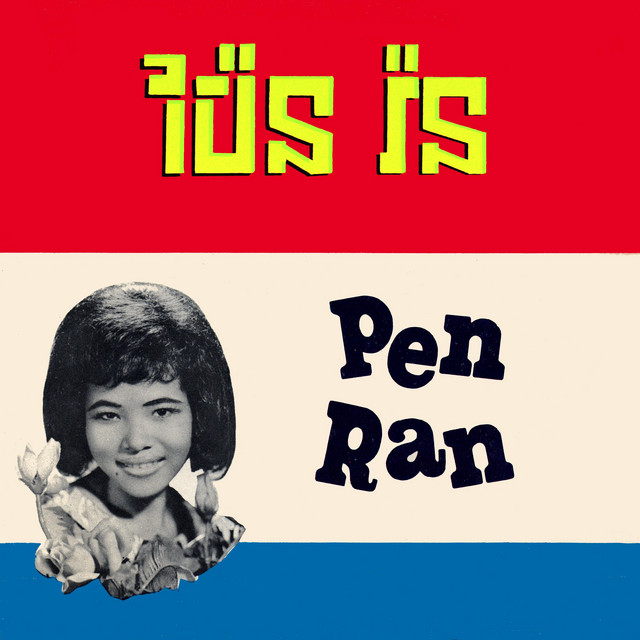 ប៉ែន រ៉ន cover art