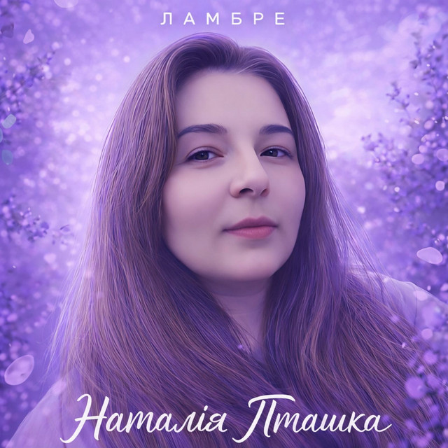 Cover art: Ламбре — Наталія Пташка