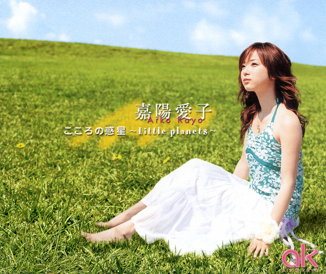 こころの惑星 ～ Little planets～ - EP by Aiko Kayo | Spotify
