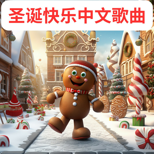圣诞快乐中文歌曲 cover art