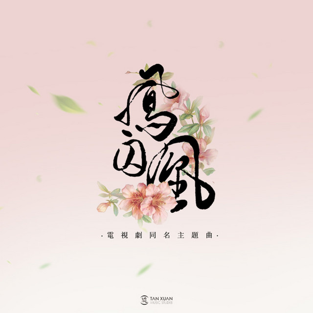 鳳囚凰 - 電視劇《鳳囚凰》主題曲