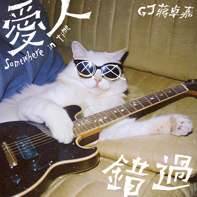 愛人錯過
